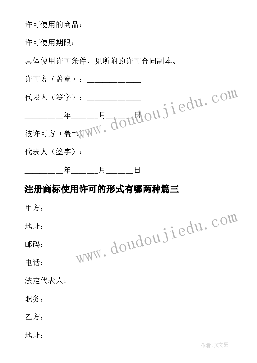 注册商标使用许可的形式有哪两种 注册商标使用许可合同(优秀6篇)