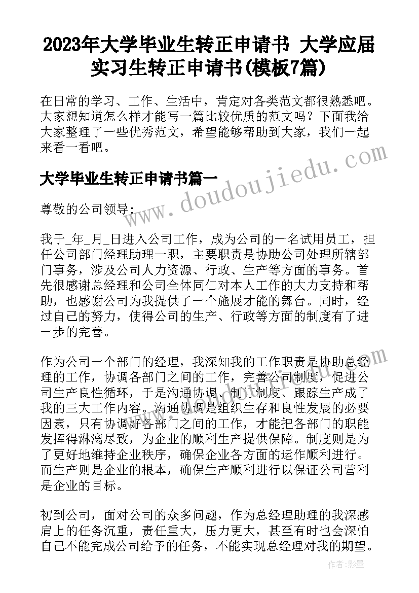 2023年大学毕业生转正申请书 大学应届实习生转正申请书(模板7篇)