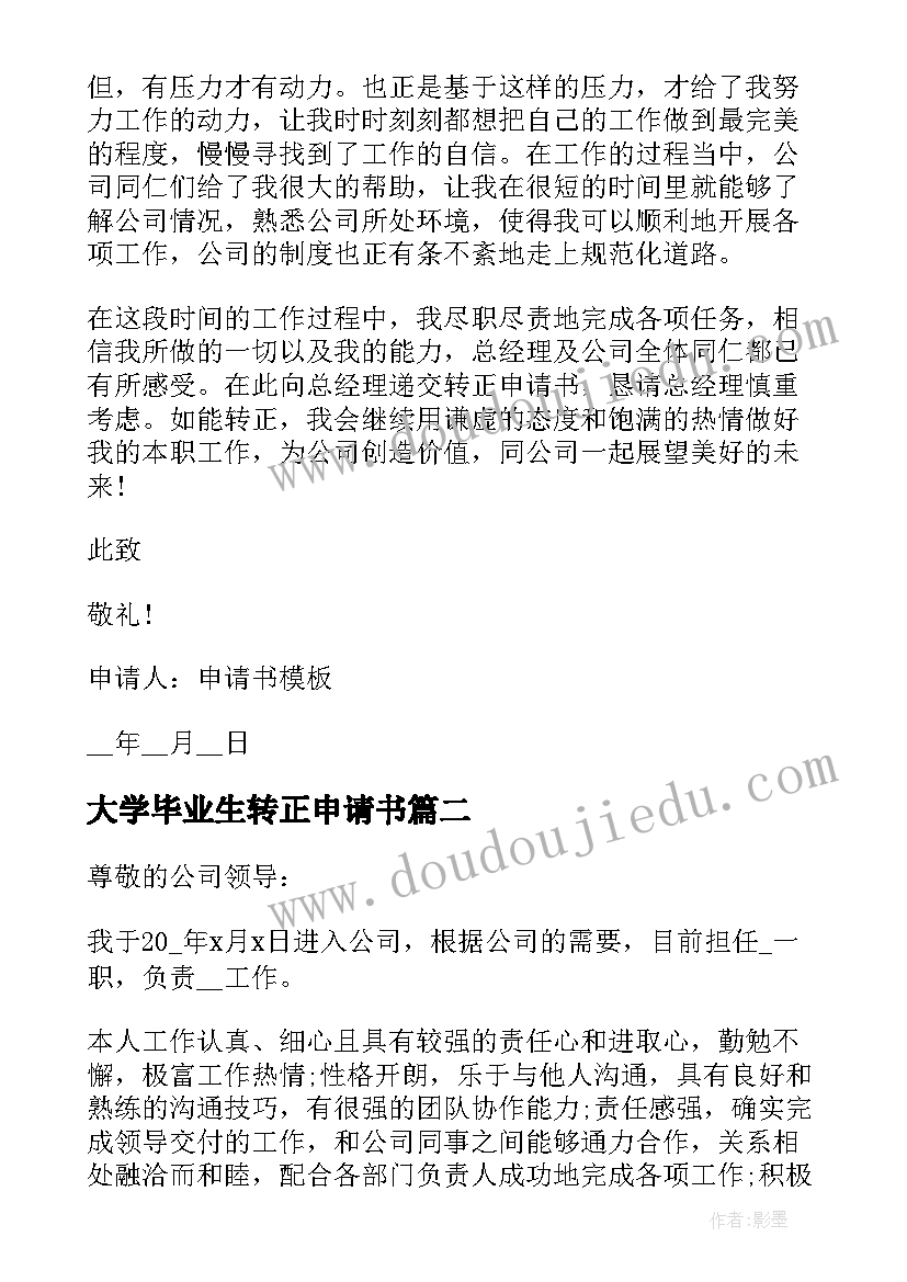 2023年大学毕业生转正申请书 大学应届实习生转正申请书(模板7篇)