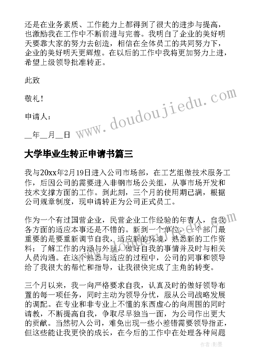 2023年大学毕业生转正申请书 大学应届实习生转正申请书(模板7篇)