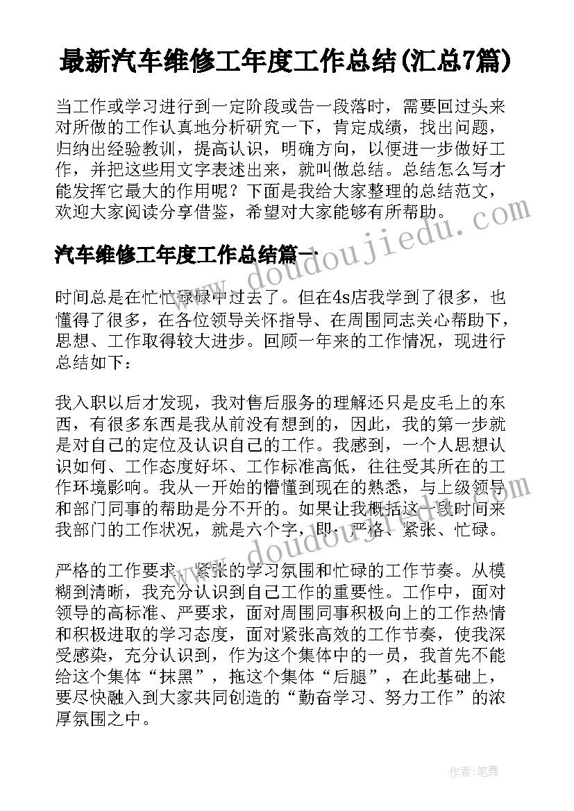 最新汽车维修工年度工作总结(汇总7篇)