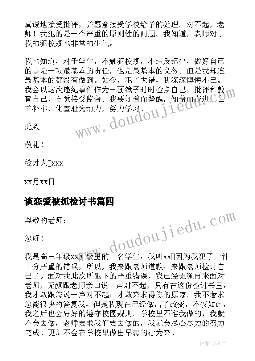 最新谈恋爱被抓检讨书(优秀10篇)