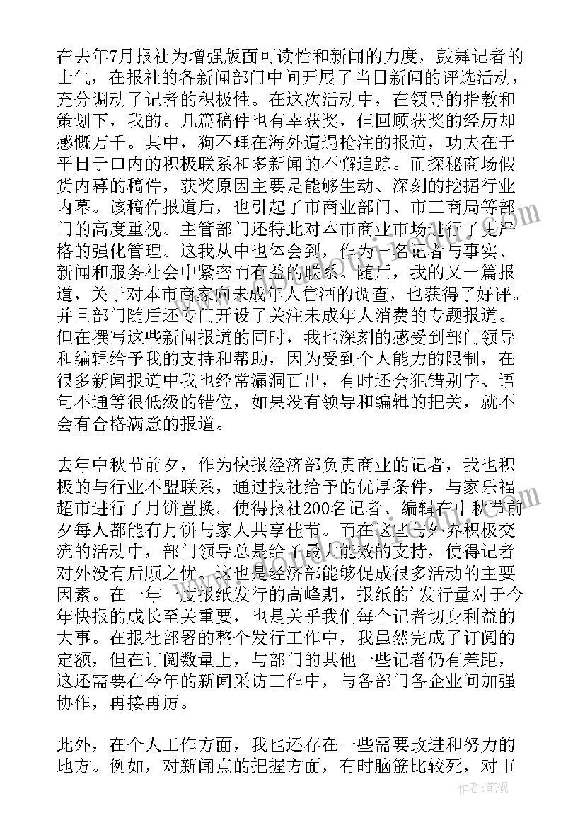 记者年度工作总结个人发言(精选5篇)