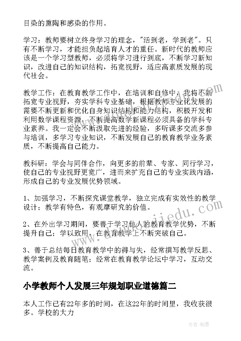 2023年小学教师个人发展三年规划职业道德(大全7篇)