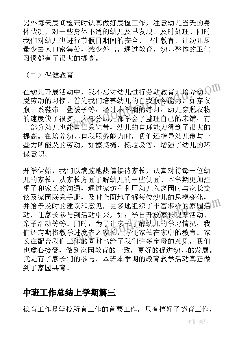 最新中班工作总结上学期(优质6篇)