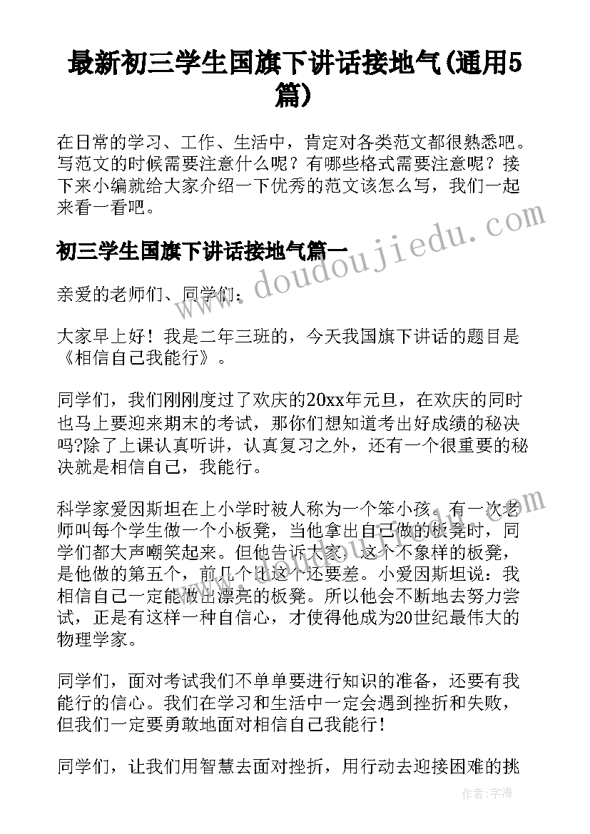 最新初三学生国旗下讲话接地气(通用5篇)