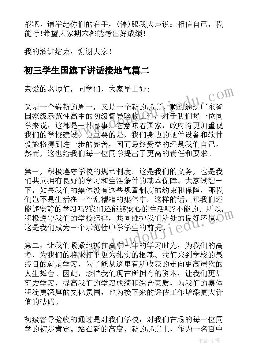 最新初三学生国旗下讲话接地气(通用5篇)