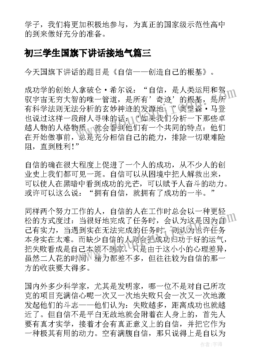 最新初三学生国旗下讲话接地气(通用5篇)