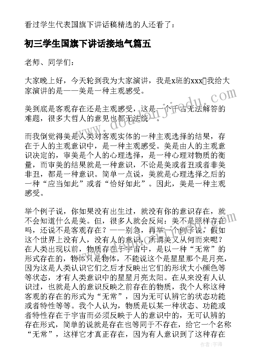 最新初三学生国旗下讲话接地气(通用5篇)