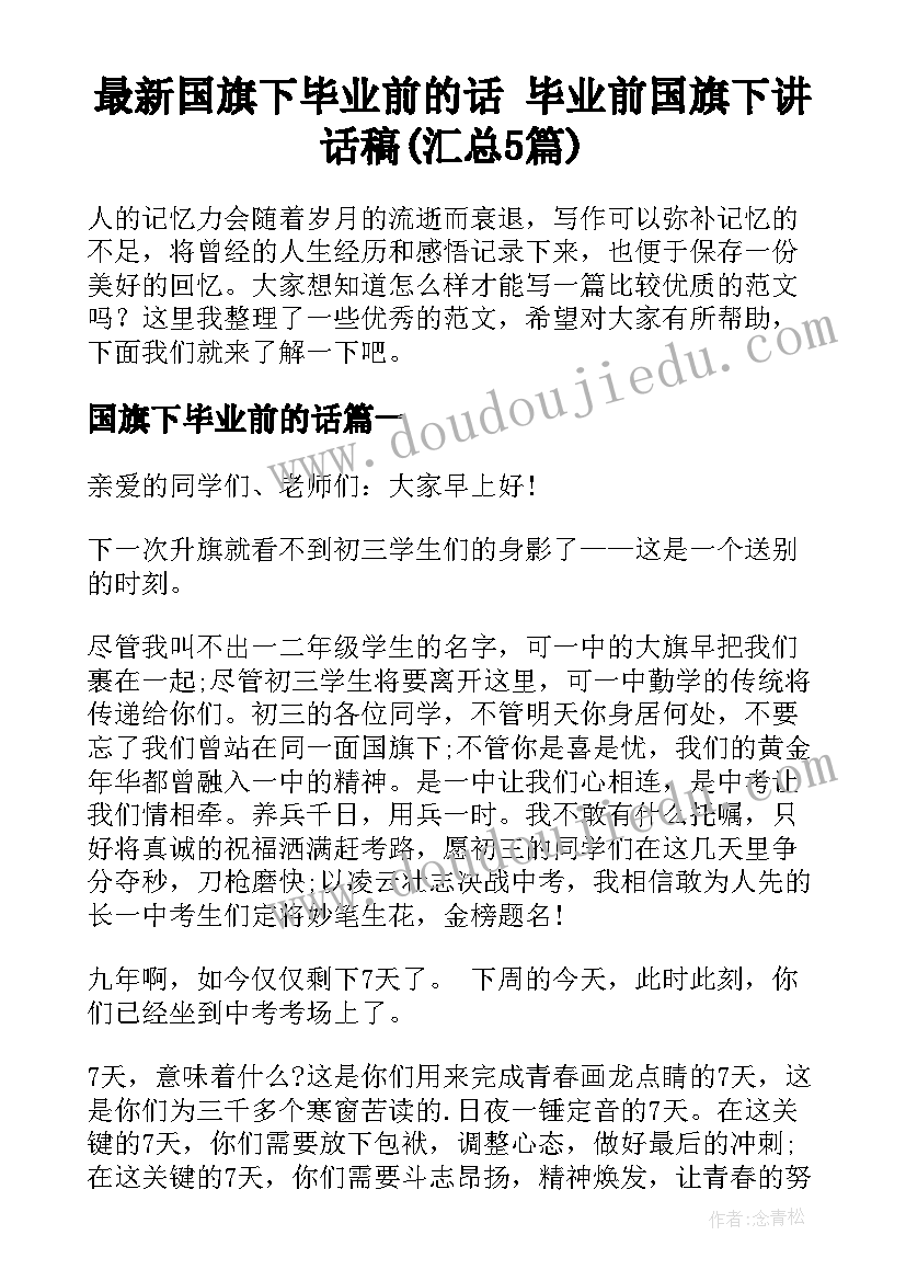 最新国旗下毕业前的话 毕业前国旗下讲话稿(汇总5篇)