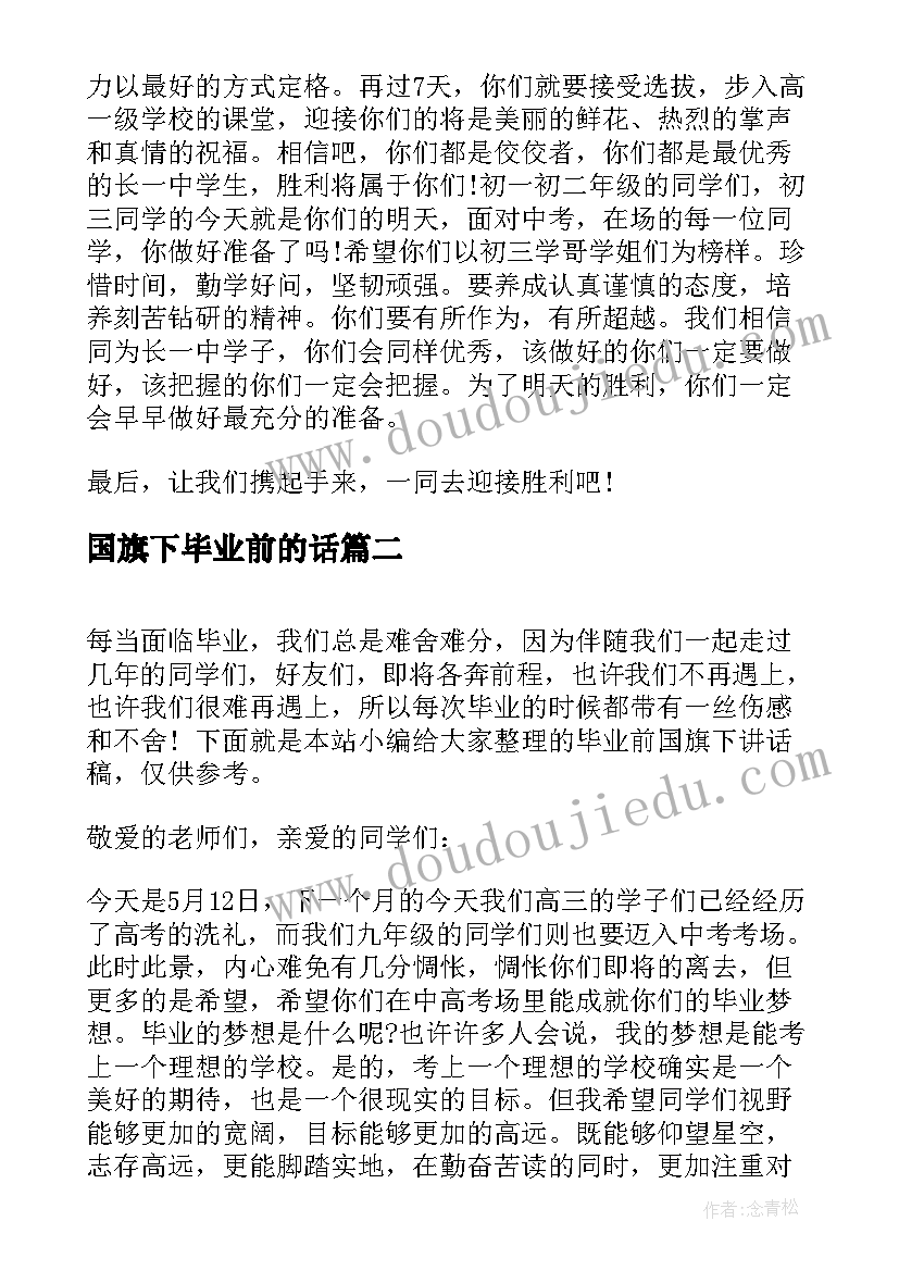 最新国旗下毕业前的话 毕业前国旗下讲话稿(汇总5篇)