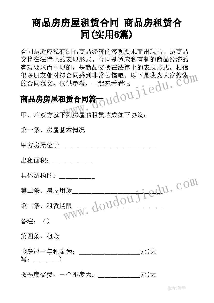 商品房房屋租赁合同 商品房租赁合同(实用6篇)