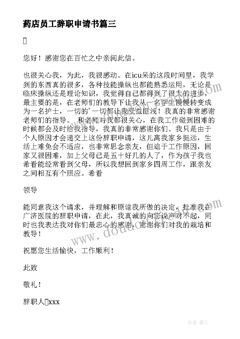 最新药店员工辞职申请书(实用8篇)