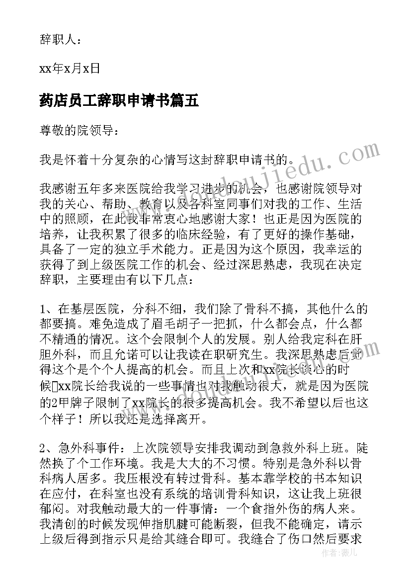 最新药店员工辞职申请书(实用8篇)