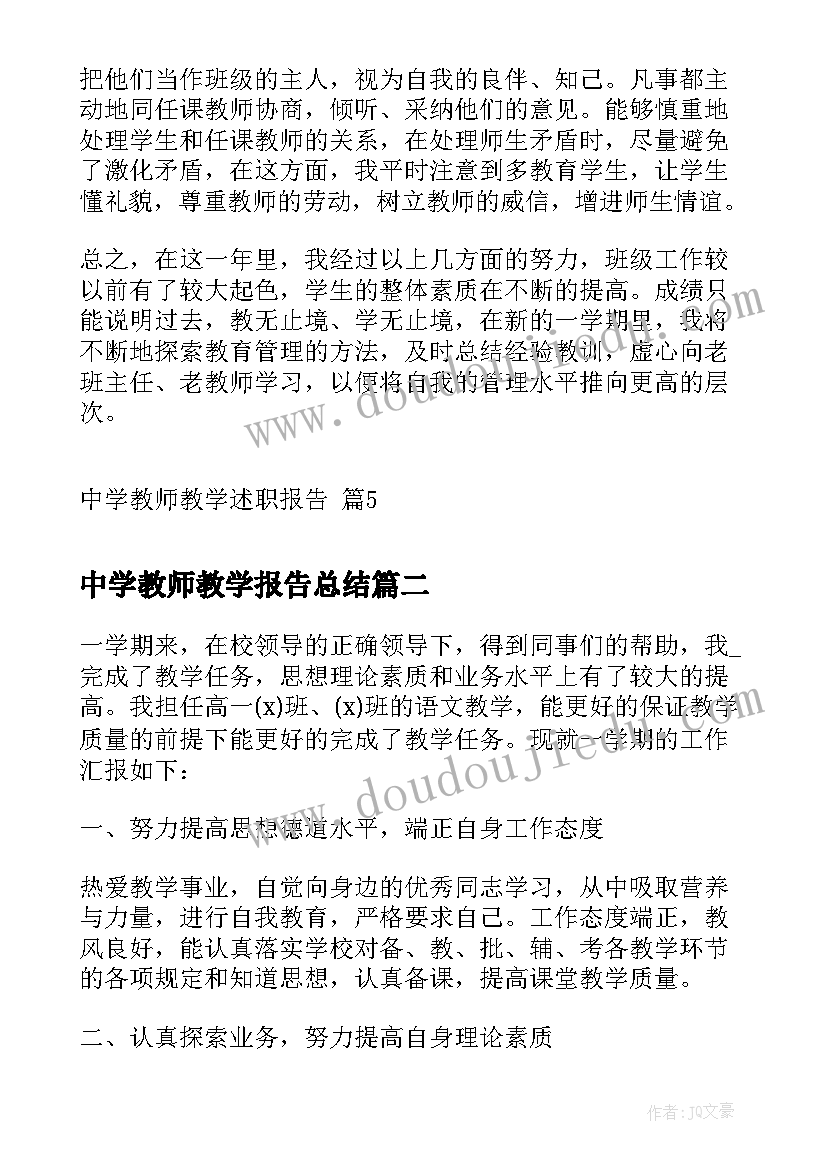 中学教师教学报告总结 中学教师教学述职报告(精选5篇)