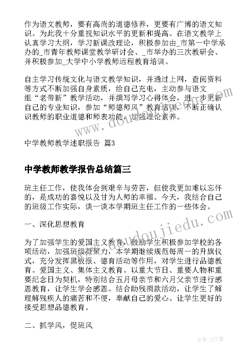 中学教师教学报告总结 中学教师教学述职报告(精选5篇)