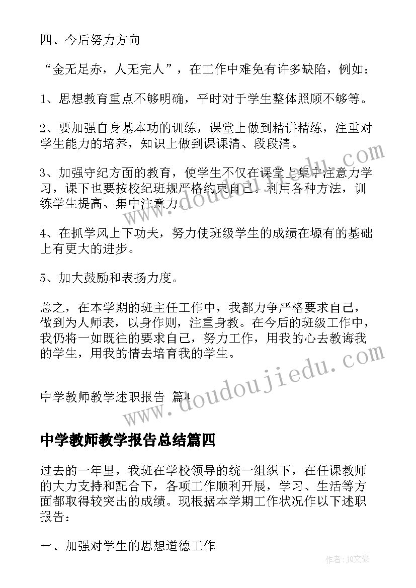 中学教师教学报告总结 中学教师教学述职报告(精选5篇)