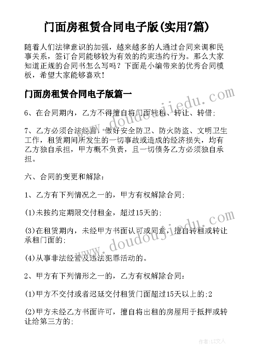 门面房租赁合同电子版(实用7篇)