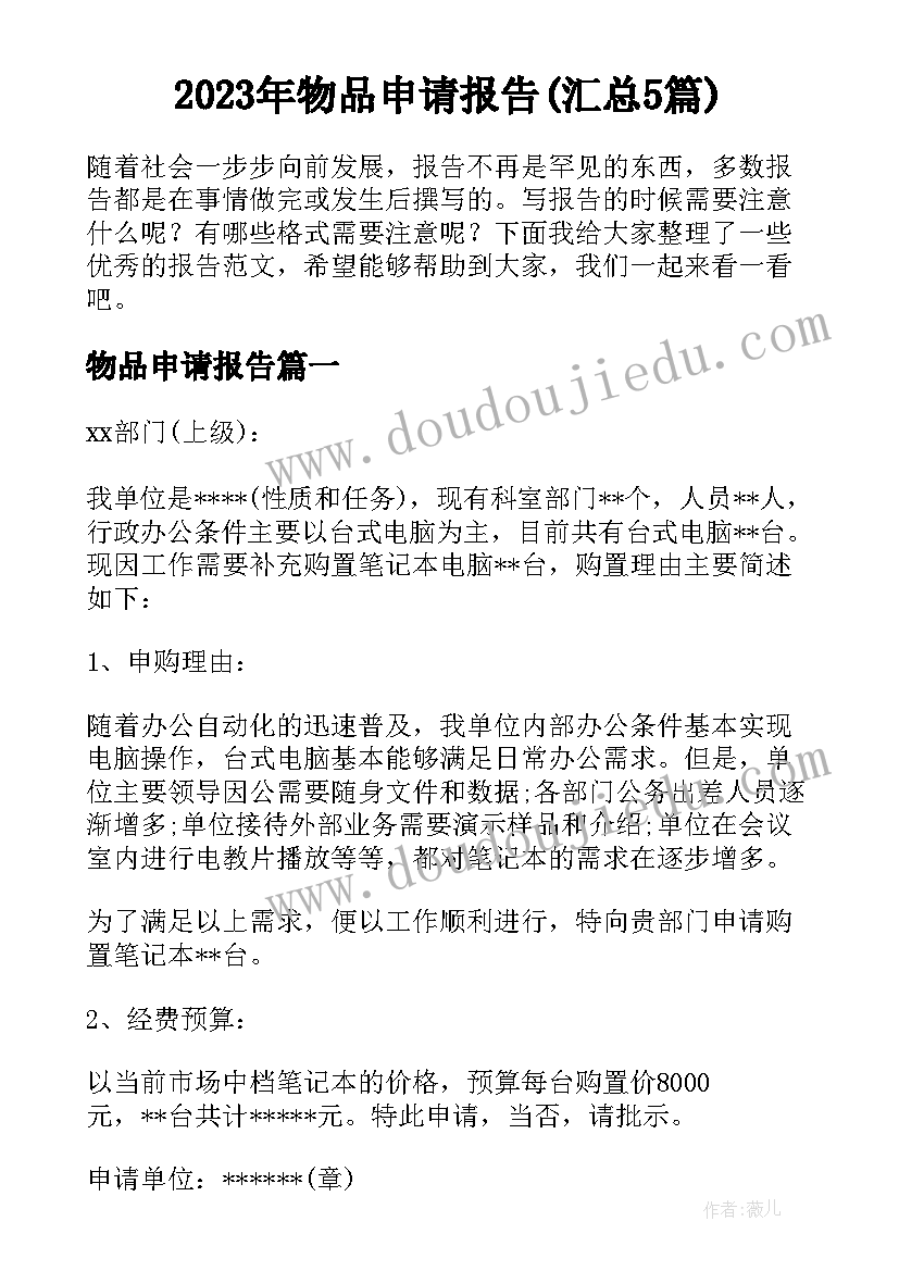 2023年物品申请报告(汇总5篇)