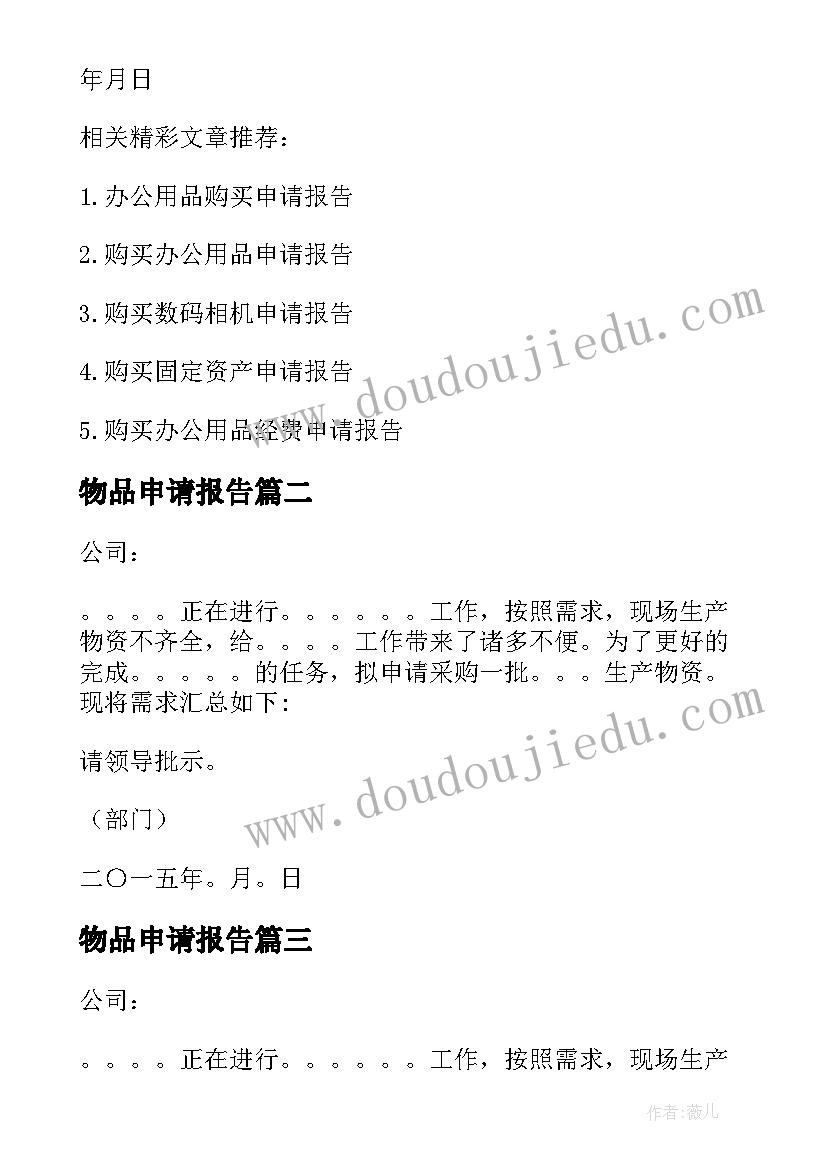 2023年物品申请报告(汇总5篇)