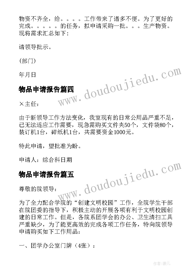 2023年物品申请报告(汇总5篇)