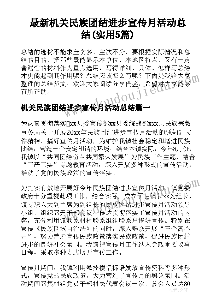 最新机关民族团结进步宣传月活动总结(实用5篇)