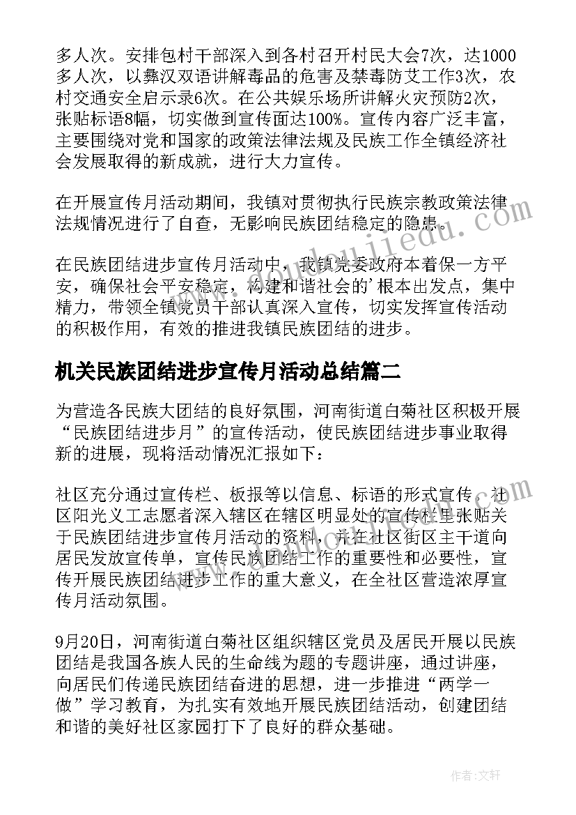 最新机关民族团结进步宣传月活动总结(实用5篇)