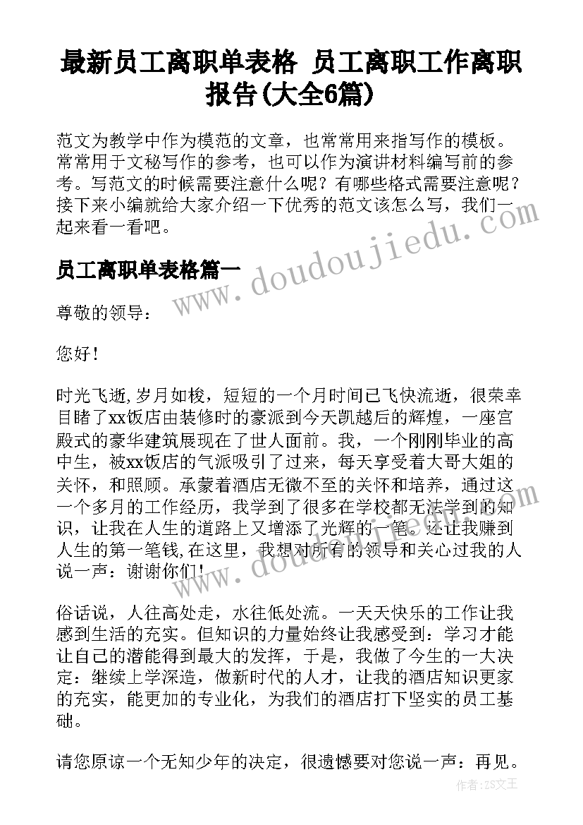 最新员工离职单表格 员工离职工作离职报告(大全6篇)