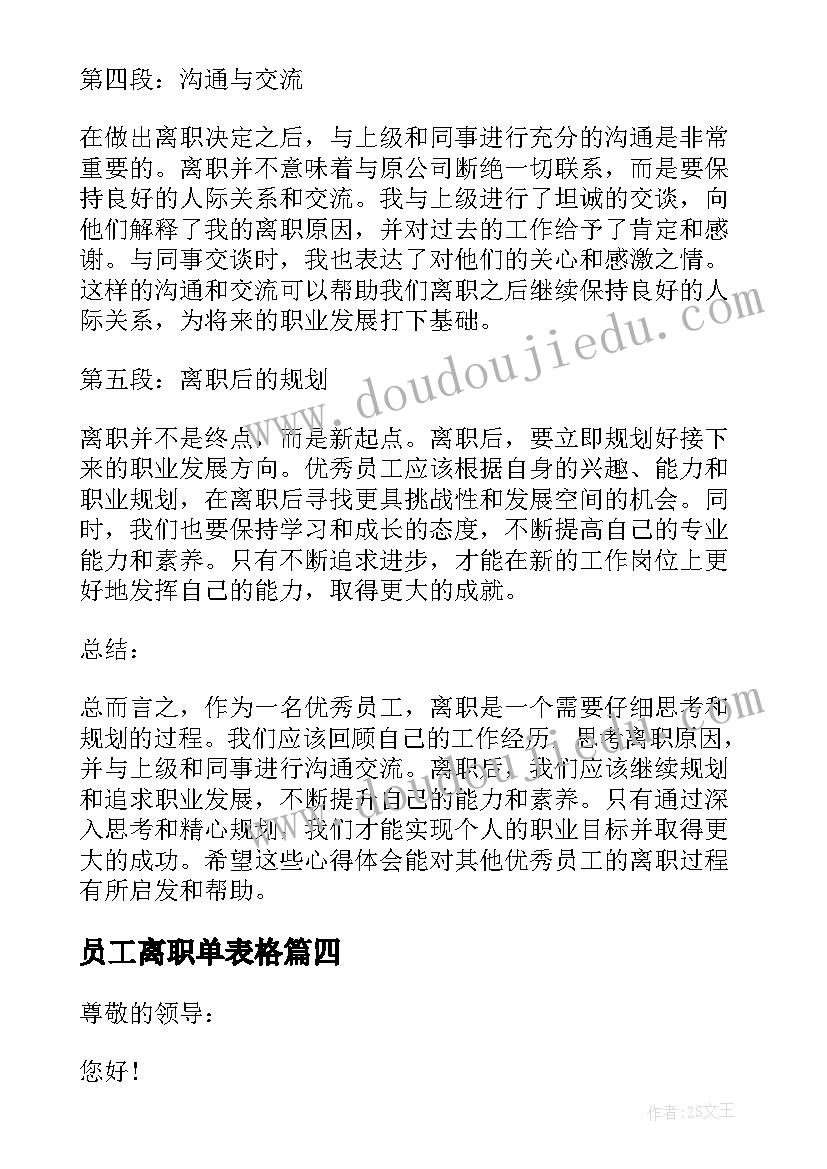 最新员工离职单表格 员工离职工作离职报告(大全6篇)