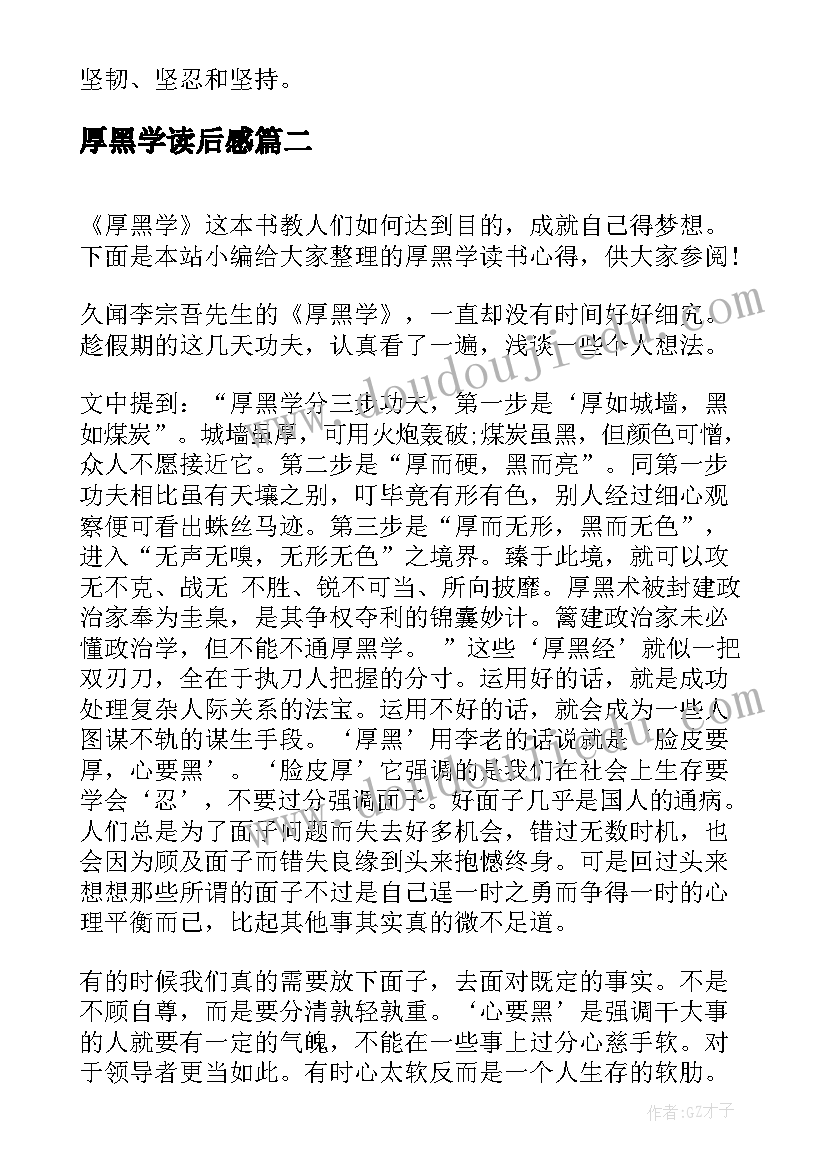 2023年厚黑学读后感(通用5篇)