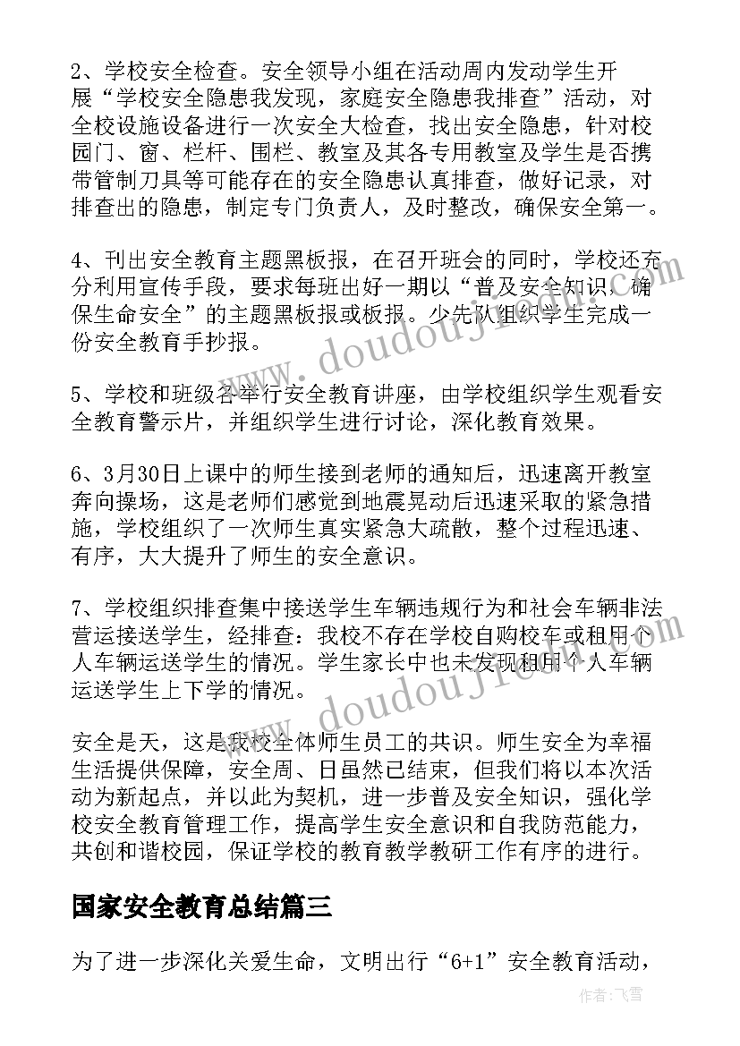 最新国家安全教育总结(汇总6篇)