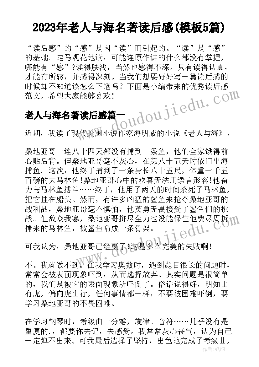 2023年老人与海名著读后感(模板5篇)