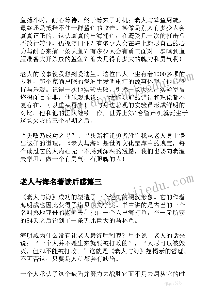 2023年老人与海名著读后感(模板5篇)