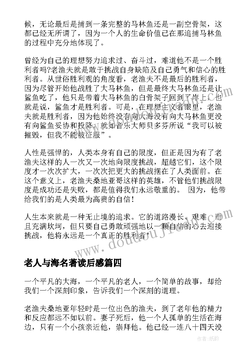 2023年老人与海名著读后感(模板5篇)