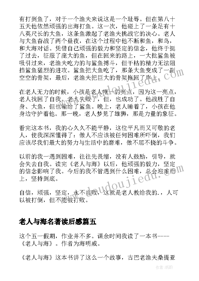 2023年老人与海名著读后感(模板5篇)