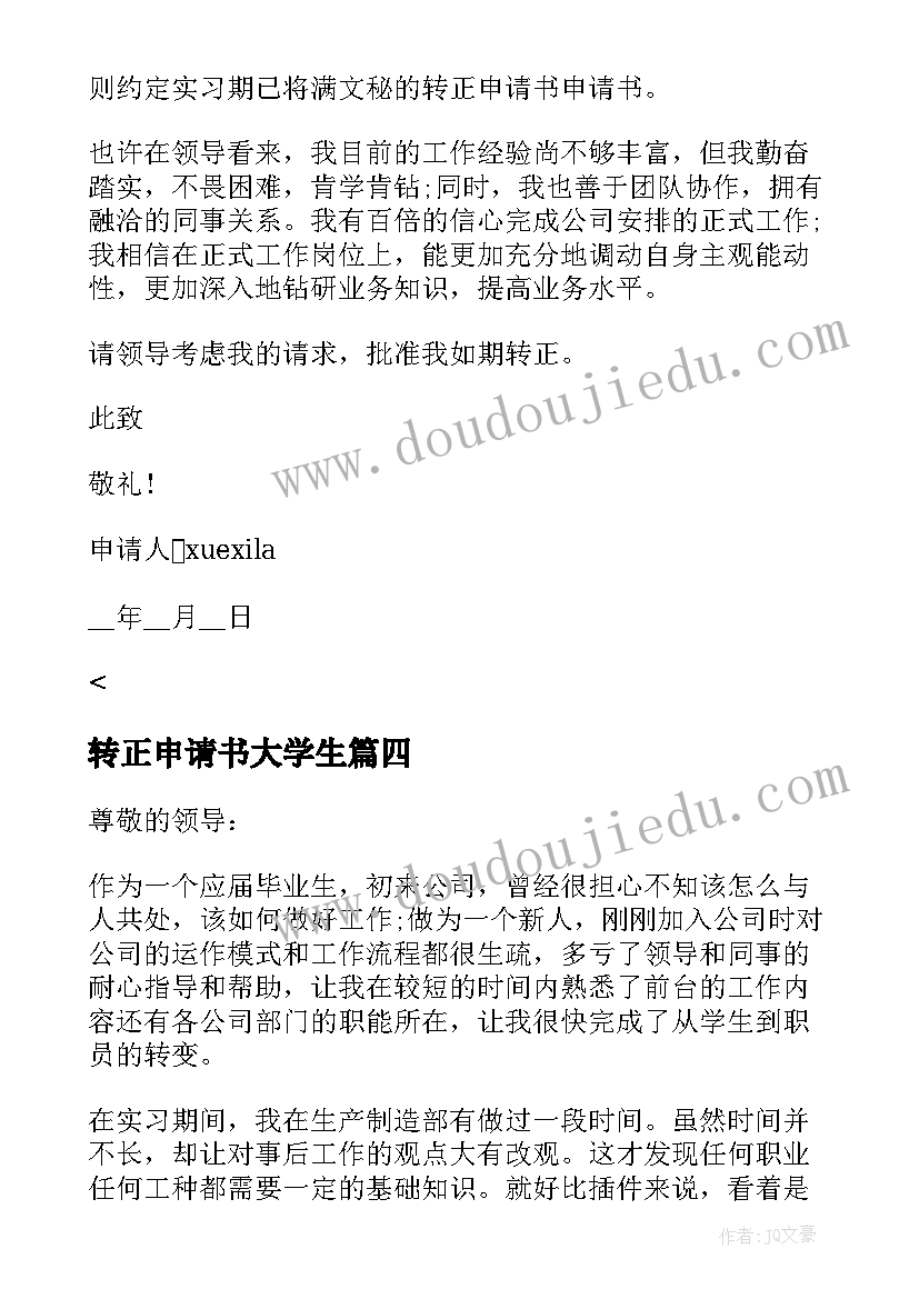 转正申请书大学生(实用8篇)