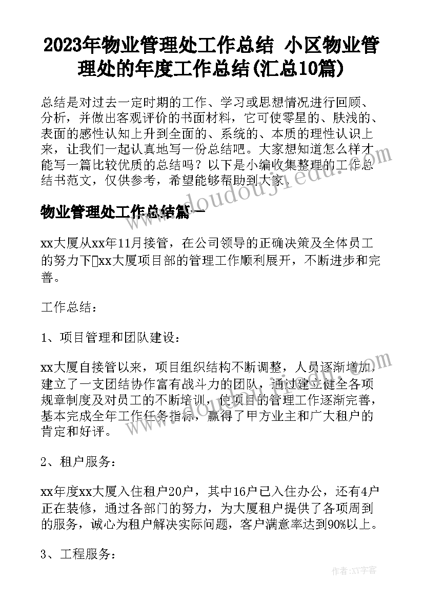 2023年物业管理处工作总结 小区物业管理处的年度工作总结(汇总10篇)