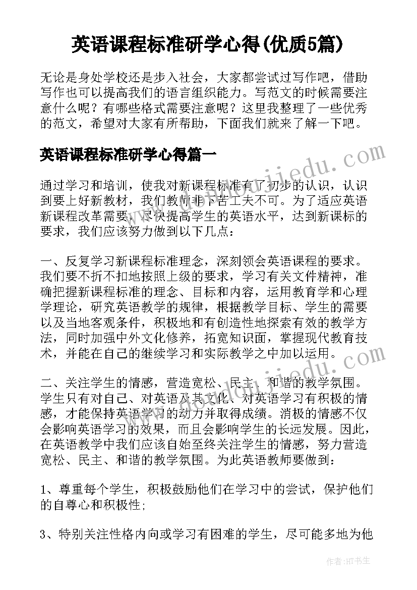 英语课程标准研学心得(优质5篇)