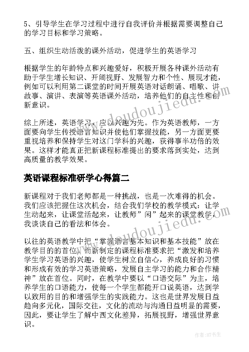 英语课程标准研学心得(优质5篇)