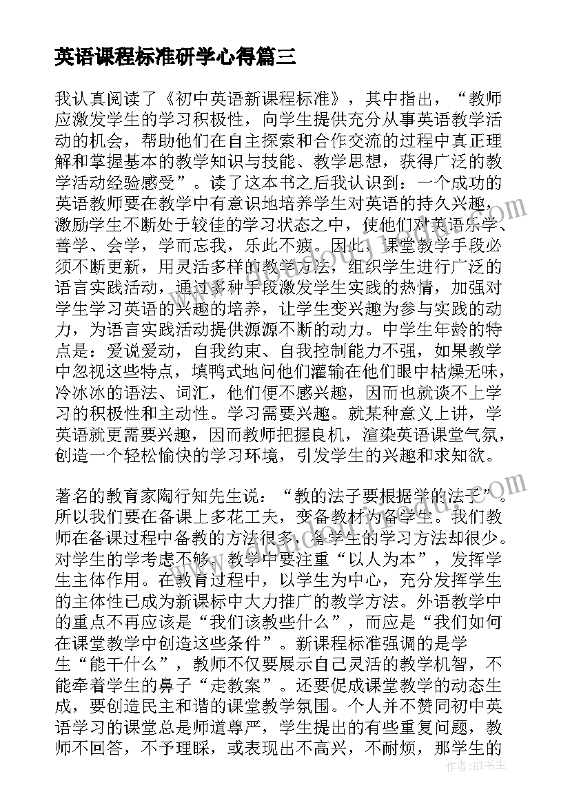 英语课程标准研学心得(优质5篇)