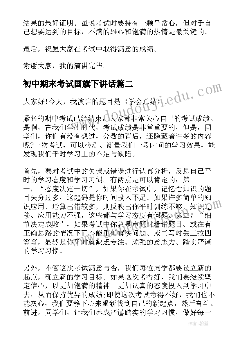 初中期末考试国旗下讲话 初中生迎接月考国旗下讲话稿(优质5篇)