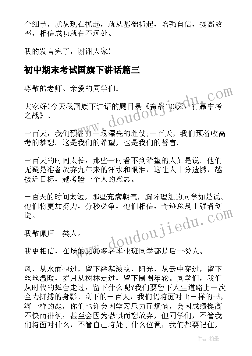 初中期末考试国旗下讲话 初中生迎接月考国旗下讲话稿(优质5篇)