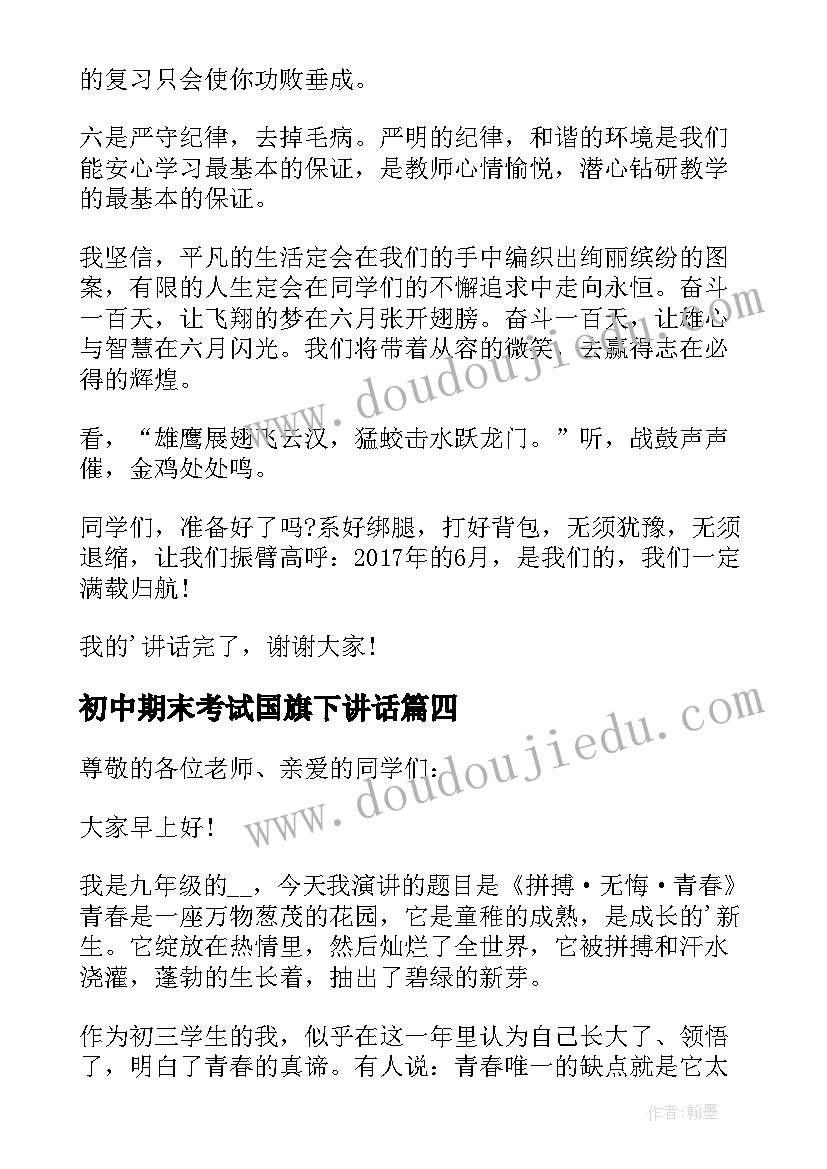 初中期末考试国旗下讲话 初中生迎接月考国旗下讲话稿(优质5篇)