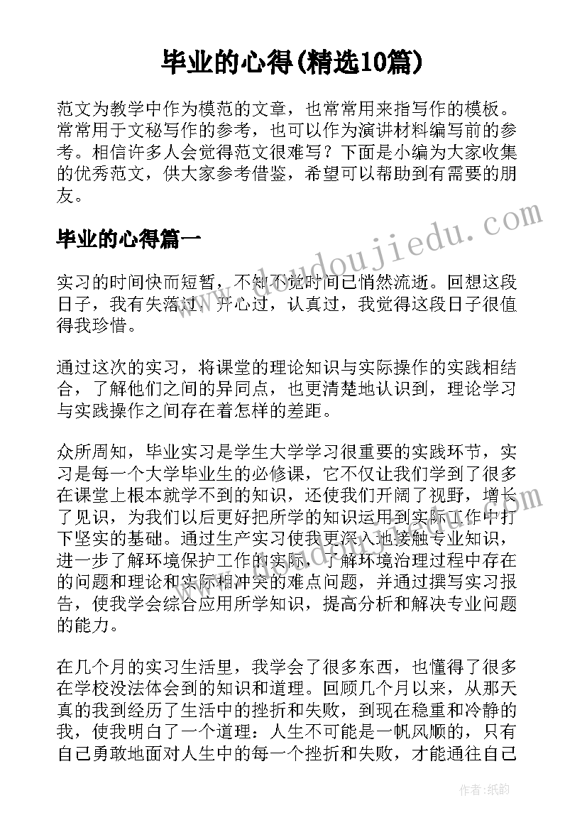 毕业的心得(精选10篇)