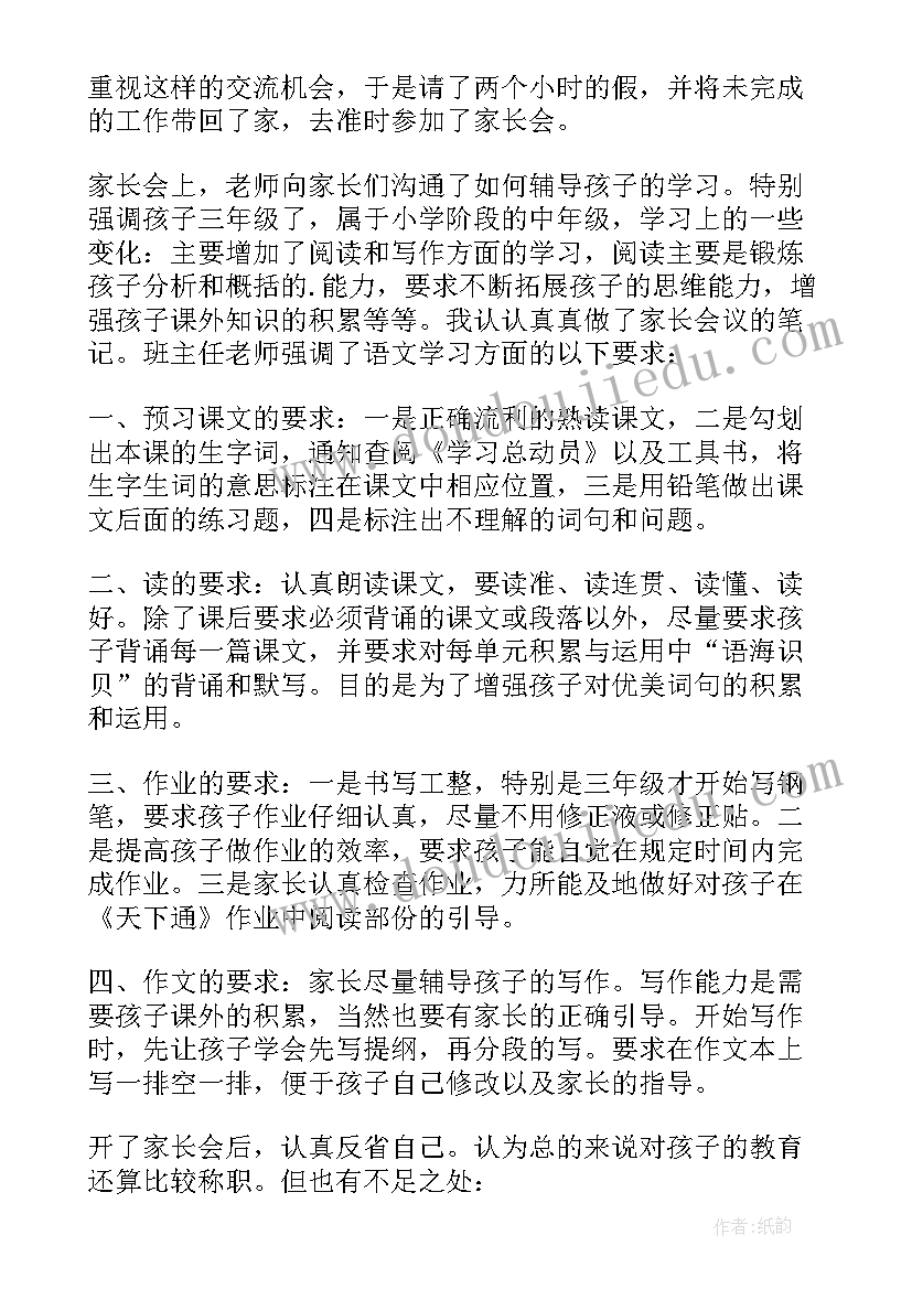 家长会心得体会三年级(通用5篇)