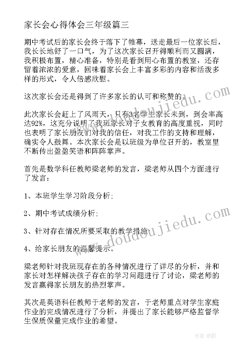 家长会心得体会三年级(通用5篇)