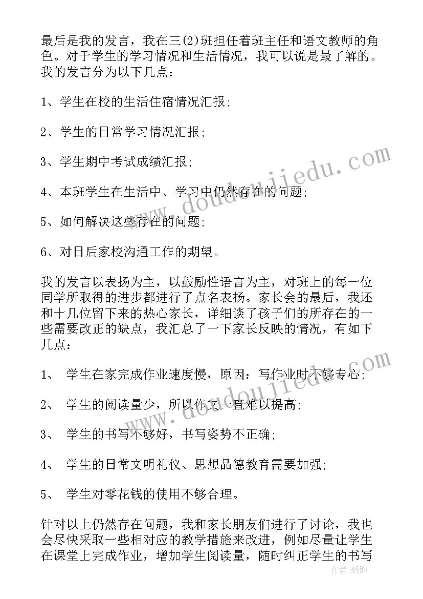 家长会心得体会三年级(通用5篇)