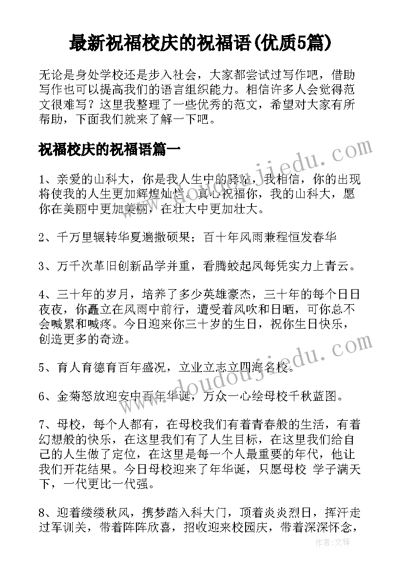 最新祝福校庆的祝福语(优质5篇)