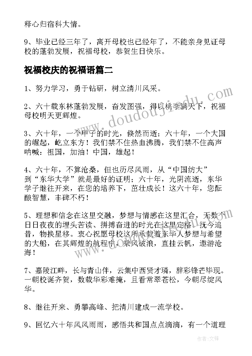 最新祝福校庆的祝福语(优质5篇)