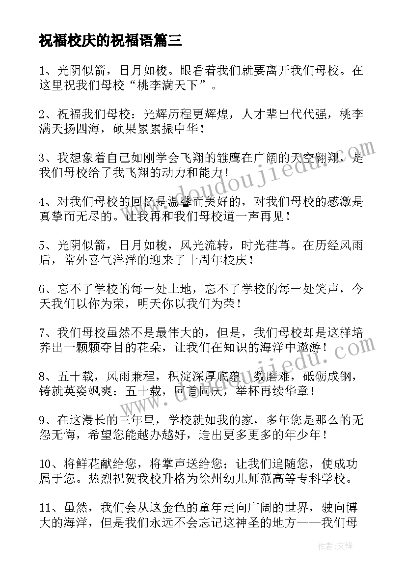 最新祝福校庆的祝福语(优质5篇)